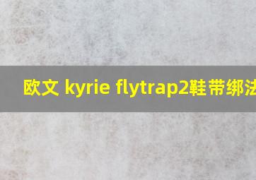 欧文 kyrie flytrap2鞋带绑法